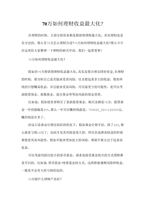 70万如何理财收益最大化？.docx