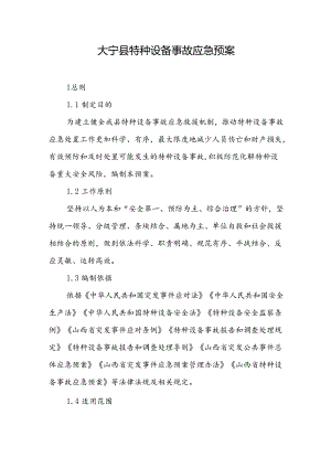 大宁县特种设备事故应急预案.docx