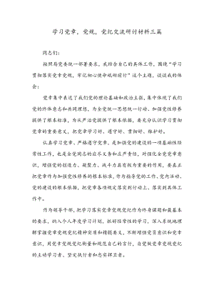 学习党章,党规,党纪交流研讨材料三篇.docx