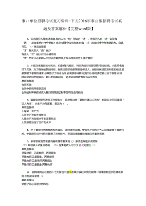 事业单位招聘考试复习资料-下关2016年事业编招聘考试真题及答案解析【完整word版】_1.docx