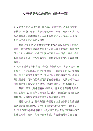 父亲节活动总结报告（精选十篇）.docx