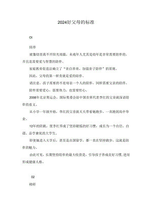 2024好父母的标准.docx