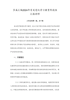多篇汇编2024年有关党纪学习教育阶段性汇报材料.docx