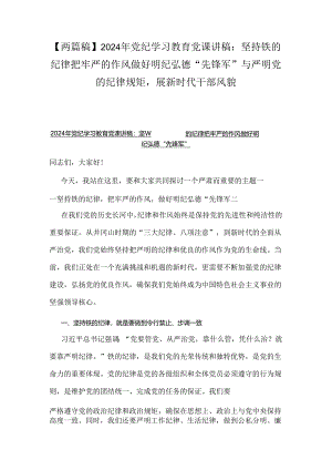 【两篇稿】2024年党纪学习教育党课讲稿：坚持铁的纪律把牢严的作风做好明纪弘德“先锋军”与严明党的纪律规矩展新时代干部风貌.docx