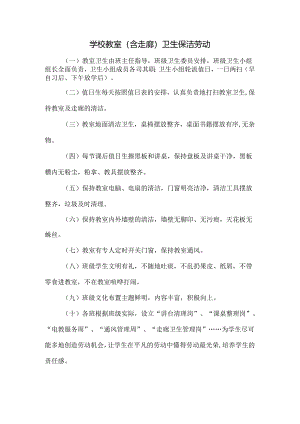 学校教室（含走廊）卫生保洁劳动.docx