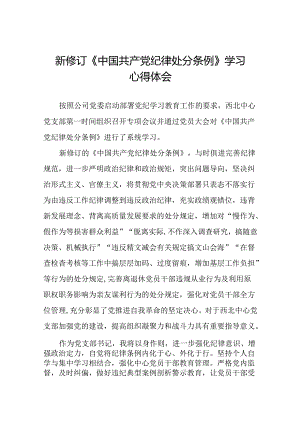 2024版新修订中国共产党纪律处分条例读书班研讨发言参考范文二十二篇.docx