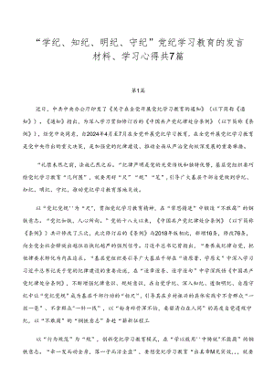 “学纪、知纪、明纪、守纪”党纪学习教育的发言材料、学习心得共7篇.docx