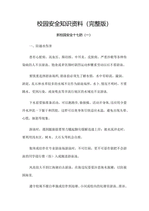 校园安全知识资料（完整版）.docx