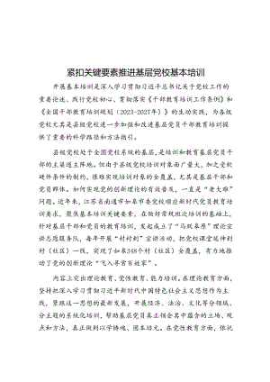 紧扣关键要素推进基层党校基本培训.docx