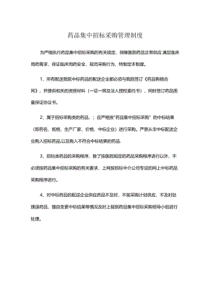 药品集中招标采购管理制度.docx