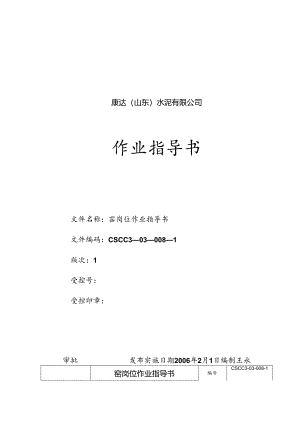 康达（山东）水泥窑岗位作业指导书.docx