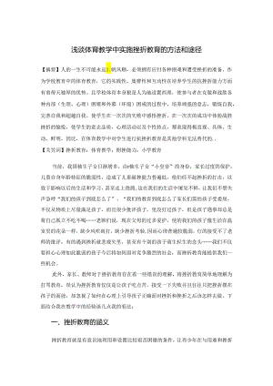 小学体育教学：论文浅谈体育教学中实施挫折教育的方法和途径1.docx