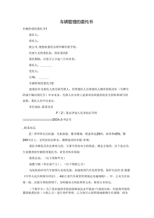 车辆管理的委托书.docx