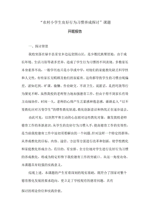 “农村小学生良好行为习惯养成研究”开题报告.docx