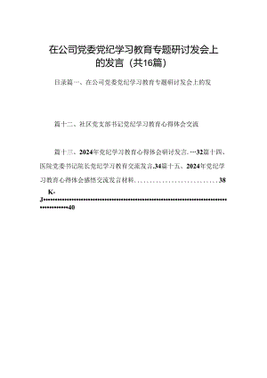 （16篇）在公司党委党纪学习教育专题研讨发会上的发言（最新版）.docx