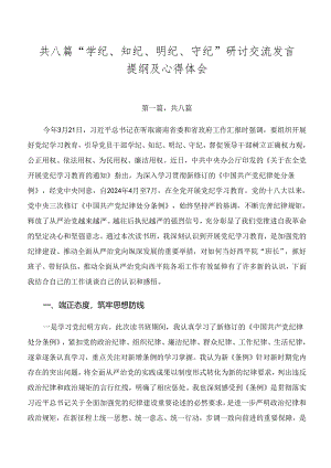 共八篇“学纪、知纪、明纪、守纪”研讨交流发言提纲及心得体会.docx