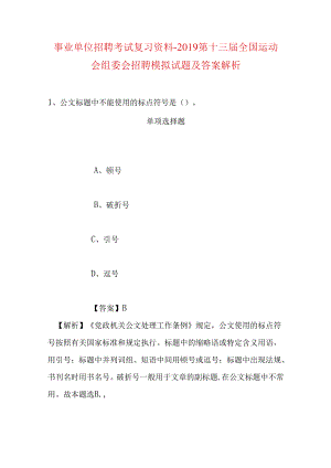 事业单位招聘考试复习资料-2019第十三届全国运动会组委会招聘模拟试题及答案解析.docx