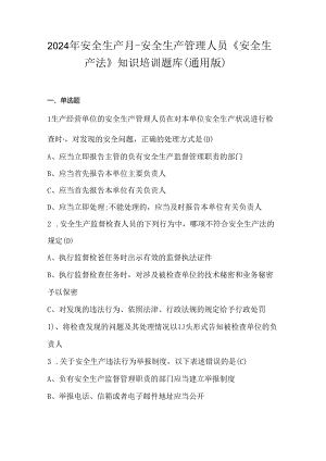 2024年安全生产月-安全生产管理人员《安全生产法》知识培训题库（通用版）.docx