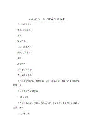 全新房屋门市租赁合同模板.docx