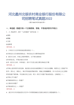 河北蠡州北银农村商业银行股份有限公司招聘笔试真题2022.docx