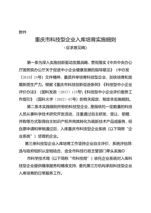 重庆市科技型企业入库培育实施细则（征.docx