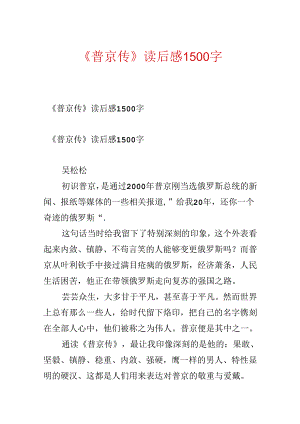 《普京传》读后感1500字.docx