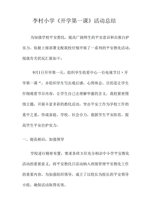 《开学第一课》活动总结.docx