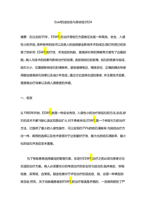 Eswl的适应症与禁忌症2024.docx