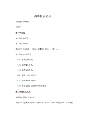 酒店托管协议整体委托管理精选 (6).docx