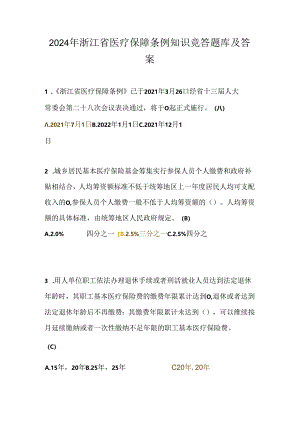 2024年浙江省医疗保障条例知识竞答题库及答案.docx