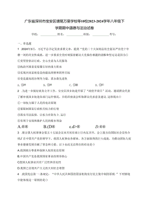 广东省深圳市宝安区塘尾万里学校等10校2023-2024学年八年级下学期期中道德与法治试卷(含答案).docx