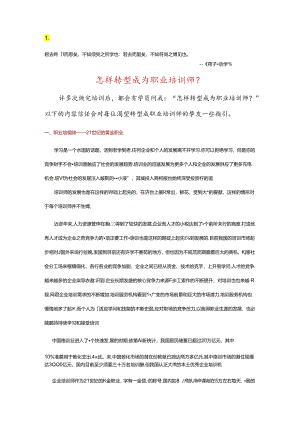 Qjhfd-n怎样转型成为职业培训师.docx