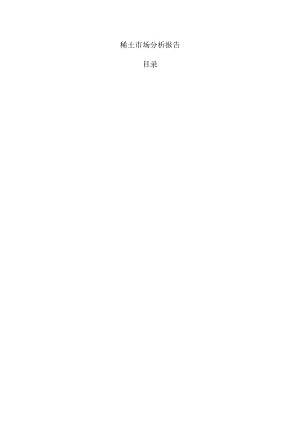 稀土市场分析报告.docx