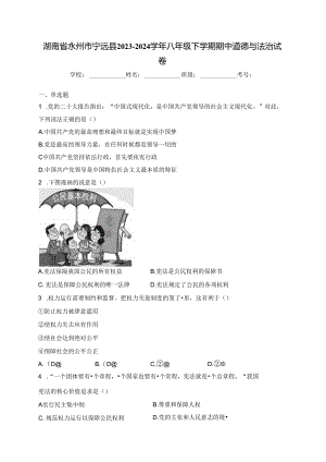 湖南省永州市宁远县2023-2024学年八年级下学期期中道德与法治试卷(含答案).docx