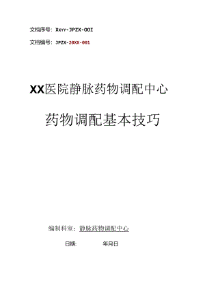 静脉药物调配中心PIVAS静脉用药配置中心静脉药物配置中心静配中心基本技巧.docx