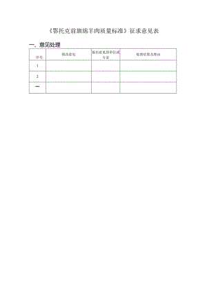 鄂托克前旗绵羊肉质量标准征求意见表.docx