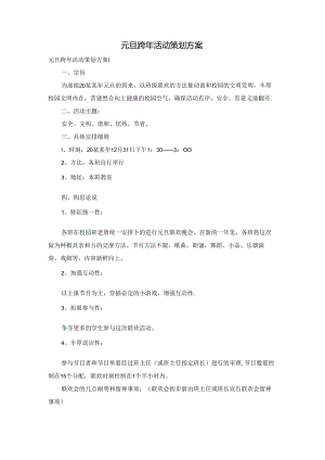 元旦跨年活动策划方案.docx