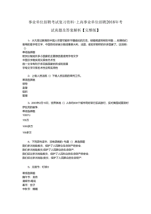 事业单位招聘考试复习资料-上高事业单位招聘2018年考试真题及答案解析【完整版】_1.docx