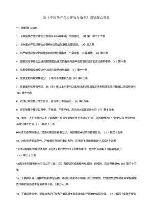 《中国共产党纪律处分条例》试题及答案.docx
