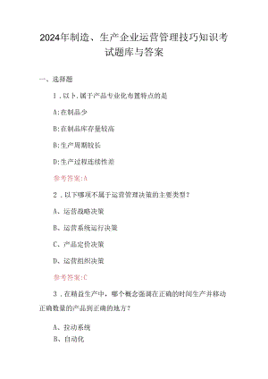 2024年制造、生产企业运营管理技巧知识考试题库与答案.docx