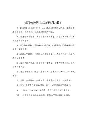 过渡句50例（2024年5月23日）.docx