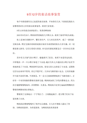 9至12岁的童话故事鉴赏.docx