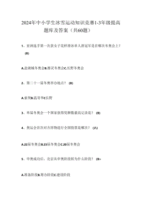 2024年中小学生冰雪运动知识竞赛1-3年级提高题库及答案（共60题）.docx