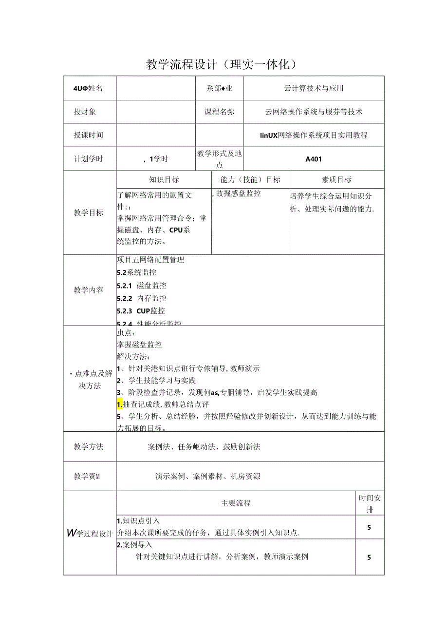 网络操作系统(Linux)(项目式微课版)-教案 教学流程设计18 系统监控.docx_第1页