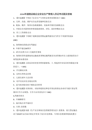 2024年道路运输企业安全生产管理人员证考试题及答案.docx