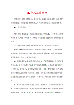 ktv个人工作总结.docx