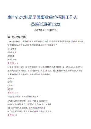 南宁市水利局局属事业单位招聘工作人员笔试真题2022.docx