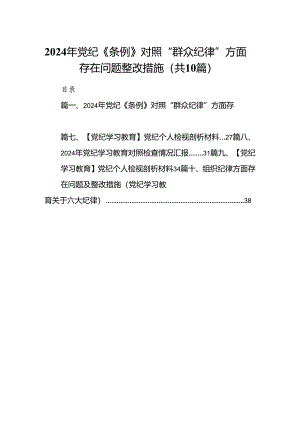 （10篇）2024年党纪《条例》对照“群众纪律”方面存在问题整改措施（完整版）.docx