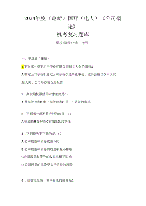 2024年度（最新）国开（电大）《公司概论》机考复习题库.docx