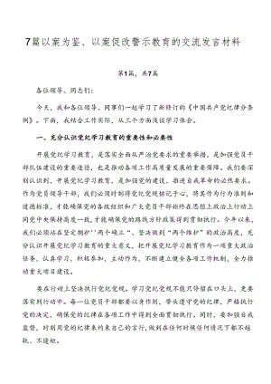 7篇以案为鉴、以案促改警示教育的交流发言材料.docx
